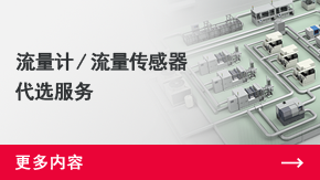 流量计 / 流量传感器代选服务 | 更多内容