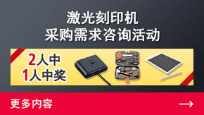 激光刻印机采购需求咨询活动 | 更多内容