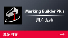 Marking Builder Plus 用户支持 | 更多内容