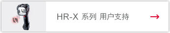 HR-X 系列 用户支持