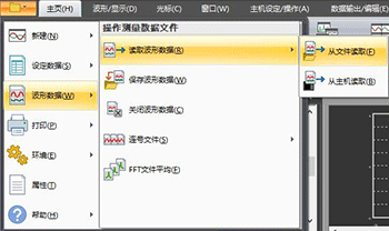 选择【文件】-【读取波形数据】，打开波形数据文件。