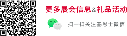 更多展会信息&礼品活动 / 扫一扫关注基恩士微信