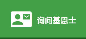 询问基恩士