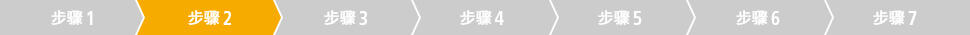步骤2