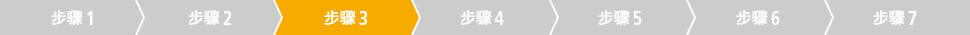 步骤3