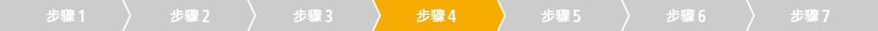 步骤4
