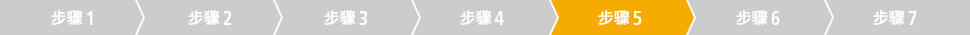 步骤5
