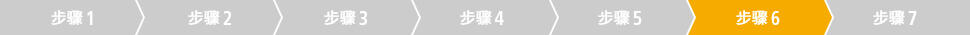 步骤6