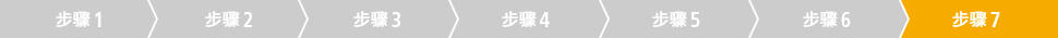 步骤7