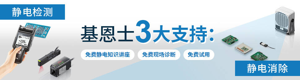 [基恩士3大支持：免费静电知识讲座免费现场诊断免费试用