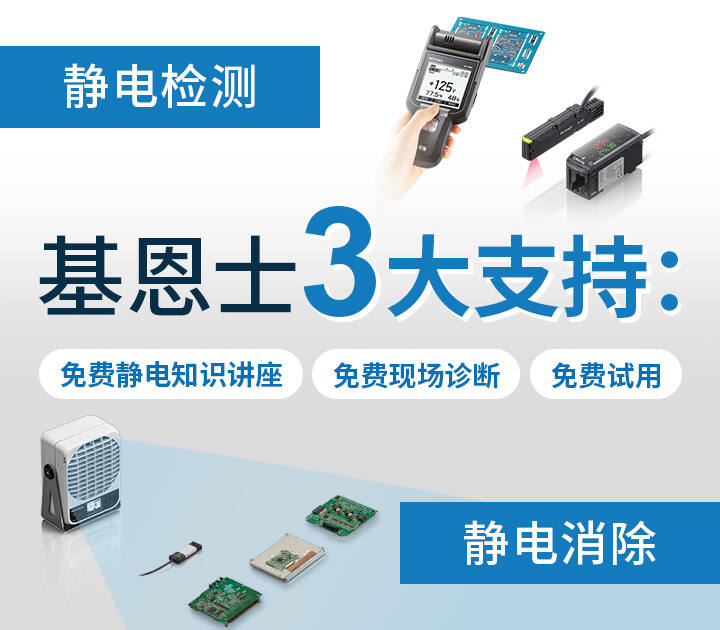 [基恩士3大支持：免费静电知识讲座免费现场诊断免费试用
