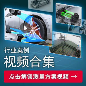 行业案例 视频合集 | 点击解锁测量方案视频
