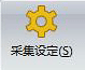点击收集设定