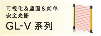 可视化＆坚固＆简单 安全光栅 GL-V系列