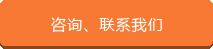 咨询、联系我们