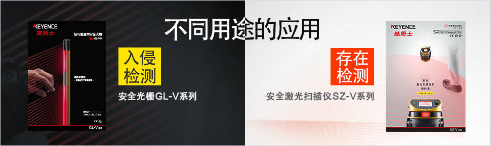 不同用途的应用 ・【入侵检测】安全光栅GL-V系列 ・【存在检测】安全激光扫描仪SZ-V系列