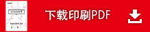 下载印刷PDF