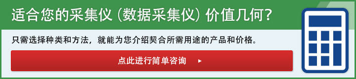 适合您的采集仪(数据采集仪)价值几何?
