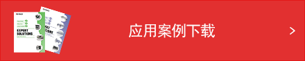 应用案例下载