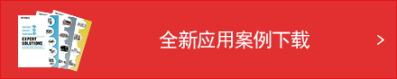 全新应用案例下载