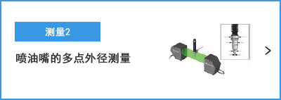 A-B- 测量2 喷油嘴的多点外径测量