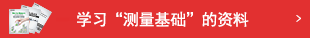 学习“测量基础”的资料