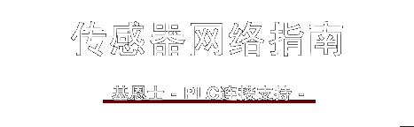 传感器网络指南 / 基恩士 -PLC连接支持-