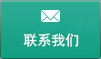 联系我们 