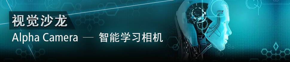 视觉沙龙 Alpha Camera 智能学习相机
