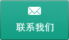 联系我们 