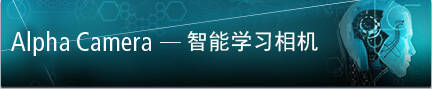 Alpha Camera 智能学习相机