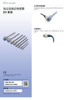 EV 系列 独立型接近传感器 产品目录