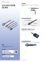 EZ 系列 独立型接近传感器 产品目录