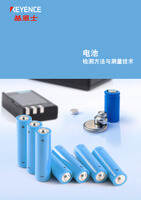 检测方法与测量技术 [电池]