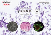 BZ-X 系列 不需要暗室的一体化荧光显微成像系统 应用案例集 Vol.6