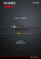 FS-N40 系列 数字光纤传感器 产品目录