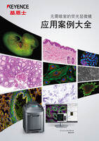 BZ-X 系列 无需暗室的荧光显微镜 应用案例大全