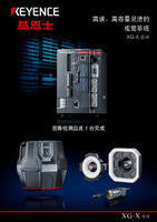 XG-X 系列 高速、高容量灵活的 视觉系统 产品目录