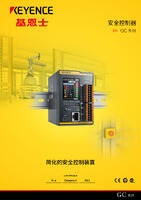 GC 系列 安全控制器 产品目录
