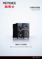 KV-X 系列 可编程控制器 产品目录
