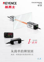 IB 系列 穿透式激光辨别传感器 产品目录