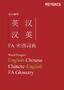 FA 用语辞典 英语-中文