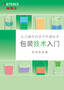 包装技术入门 包装机器篇