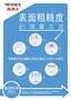 表面粗糙度的测量方法