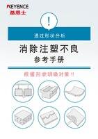 通过形状分析 消除注塑不良参考手册