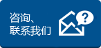 咨询、联系我们