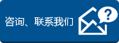 咨询、联系我们