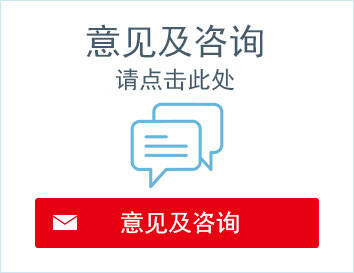 意见及咨询请点击此处