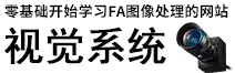 视觉系统